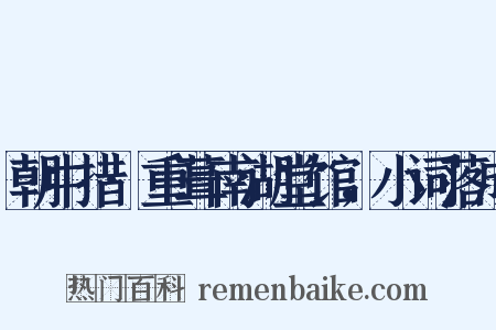 朝中措·重葺南湖堂馆，小词落成是什么意思的图片